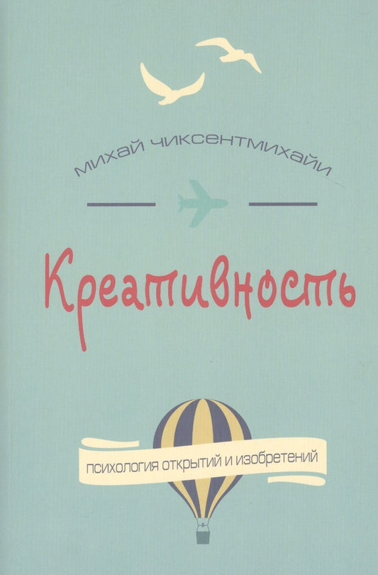 Обложка книги "Чиксентмихайи: Креативность. Поток и психология открытий и изобретений"