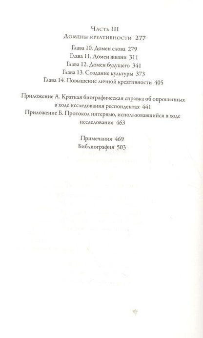 Фотография книги "Чиксентмихайи: Креативность. Поток и психология открытий и изобретений"