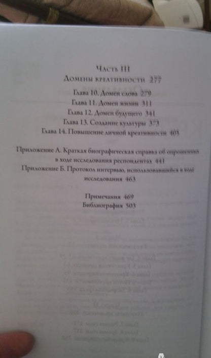 Фотография книги "Чиксентмихайи: Креативность. Поток и психология открытий и изобретений"