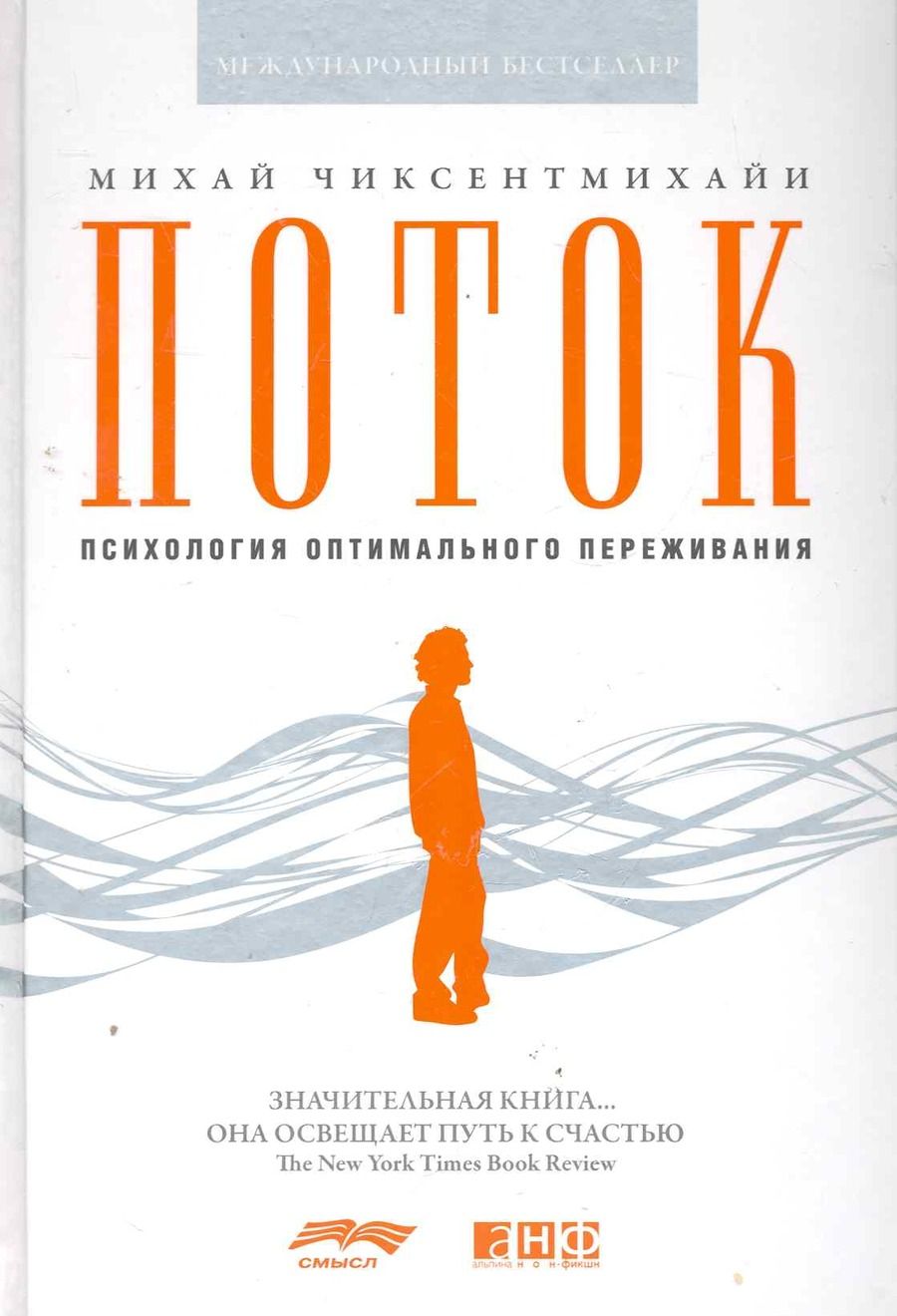 Обложка книги "Чиксентмихайи: Поток: Психология оптимального переживания "
