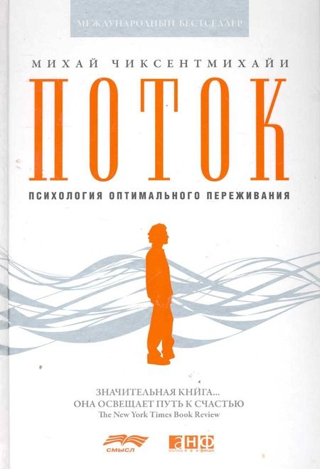 Фотография книги "Чиксентмихайи: Поток: Психология оптимального переживания "