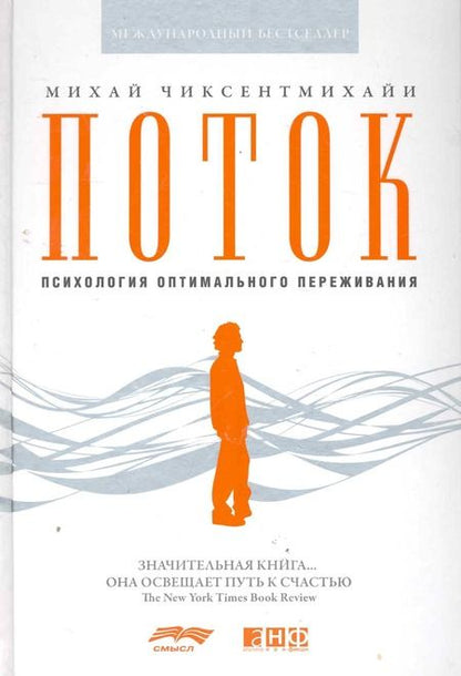 Фотография книги "Чиксентмихайи: Поток: Психология оптимального переживания "