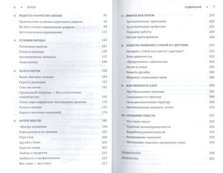 Фотография книги "Чиксентмихайи: Поток: Психология оптимального переживания "