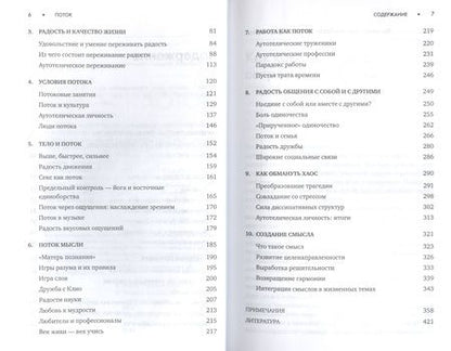 Фотография книги "Чиксентмихайи: Поток: Психология оптимального переживания "