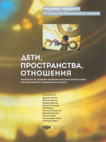 Обложка книги "Чилдрен: Дети, пространства, отношения. Метапроект по созданию предметно-пространственной среды для детей"
