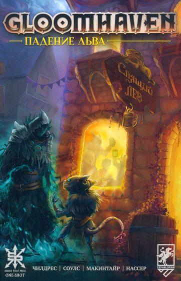 Обложка книги "Чилдрес, Макинтайр: Gloomhaven. Падение льва"