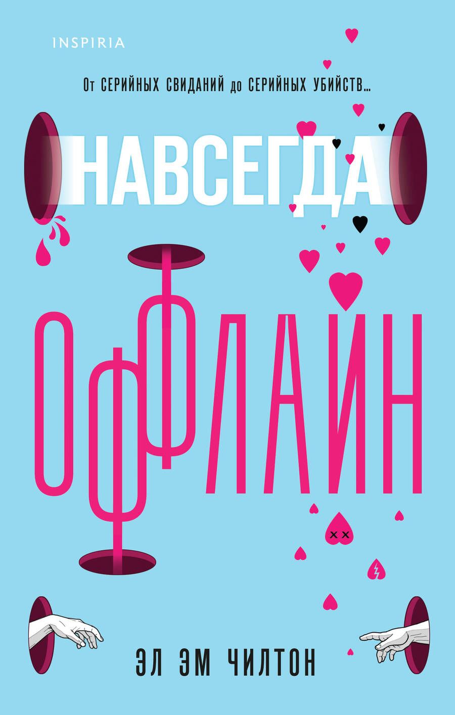 Обложка книги "Чилтон: Навсегда оффлайн"