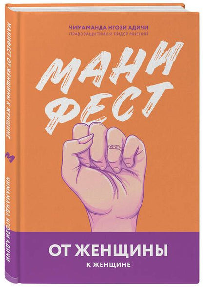 Фотография книги "Чимаманда Нгози: Манифест. От женщины к женщине"