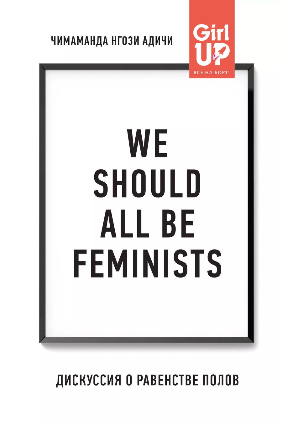 Обложка книги "Чимаманда Нгози: We should all be feminists. Дискуссия о равенстве полов"