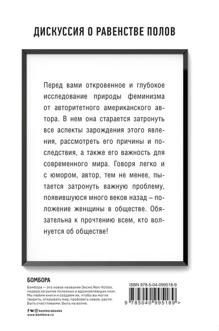 Фотография книги "Чимаманда Нгози: We should all be feminists. Дискуссия о равенстве полов"
