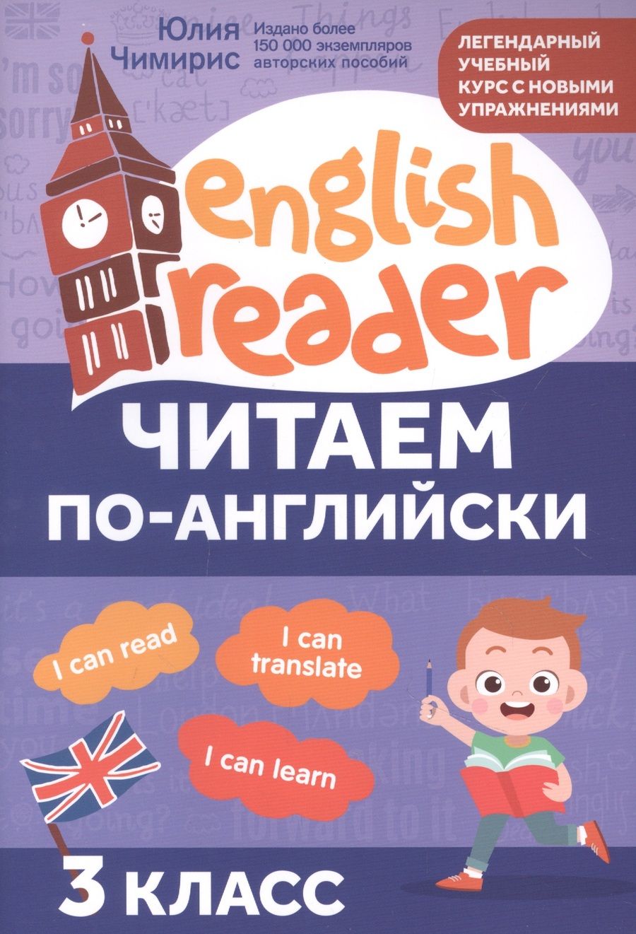 Обложка книги "Чимирис: Читаем по-английски: 3 класс"
