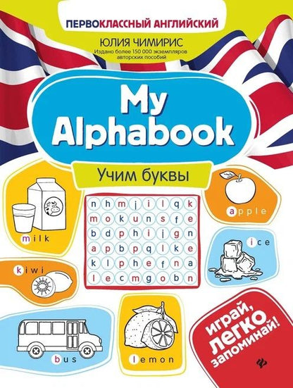 Обложка книги "Чимирис: My Alphabook. Учим буквы "