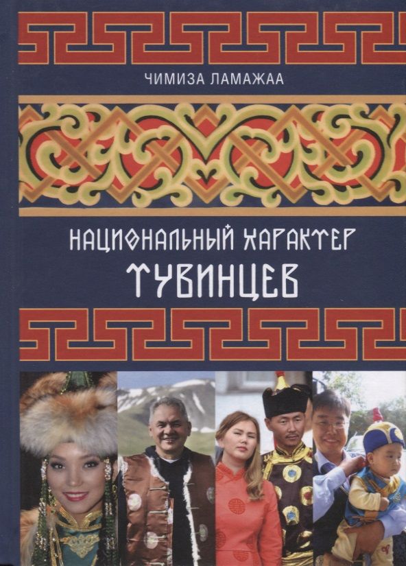 Обложка книги "Чимиза Ламажаа: Национальный характер тувинцев"