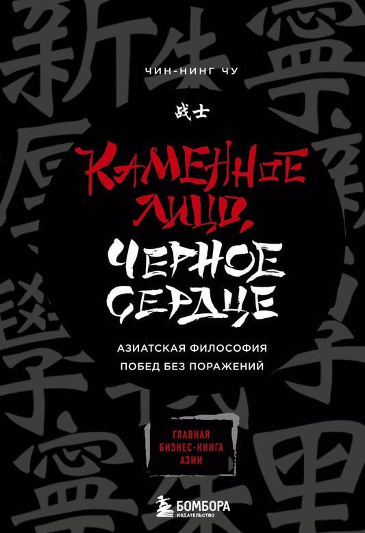 Обложка книги "Чин-Нинг Чу: Каменное Лицо, Черное Сердце. Азиатская философия побед без поражений"