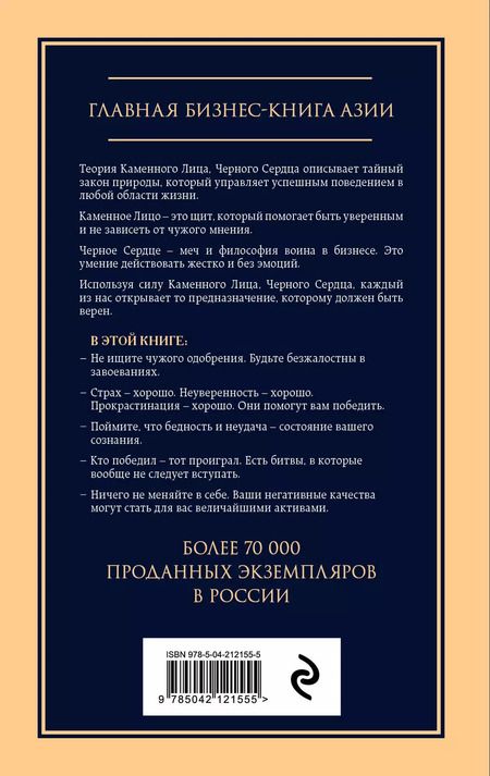 Фотография книги "Чин-Нинг Чу: Каменное лицо, черное сердце: азиатская философия побед без поражений"