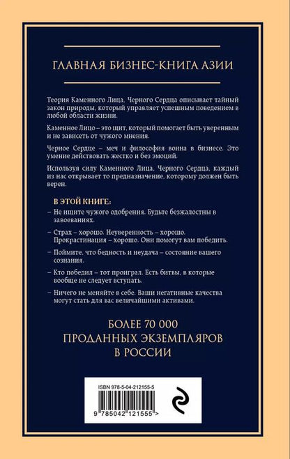 Фотография книги "Чин-Нинг Чу: Каменное лицо, черное сердце: азиатская философия побед без поражений"
