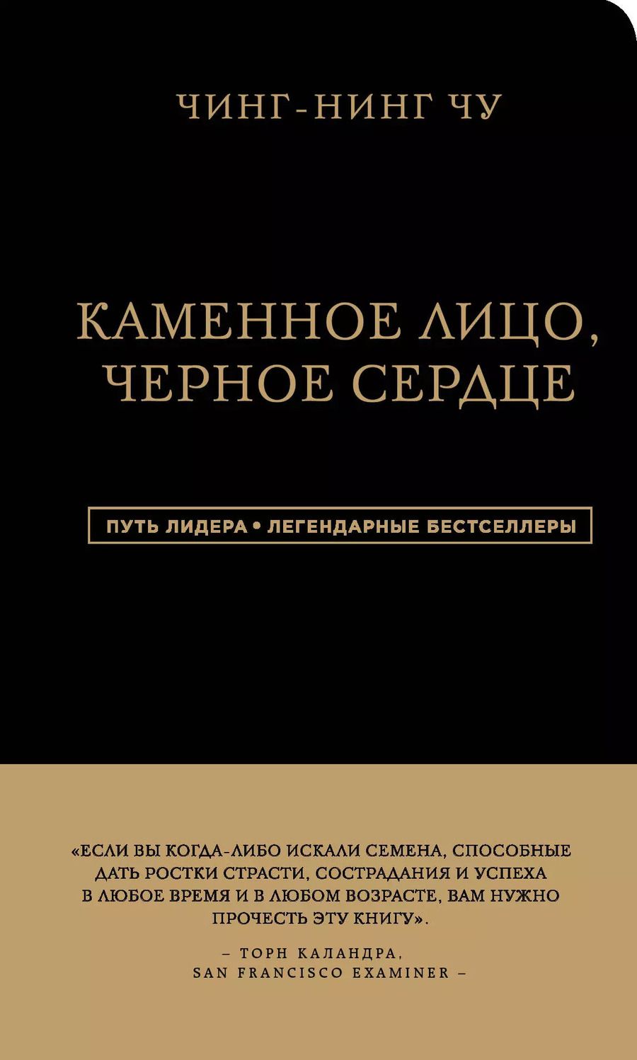 Обложка книги "Чин-Нинг: Каменное Лицо, Черное Сердце. Азиатская философия побед без поражений"