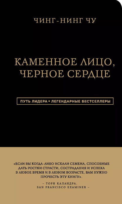 Обложка книги "Чин-Нинг: Каменное Лицо, Черное Сердце. Азиатская философия побед без поражений"