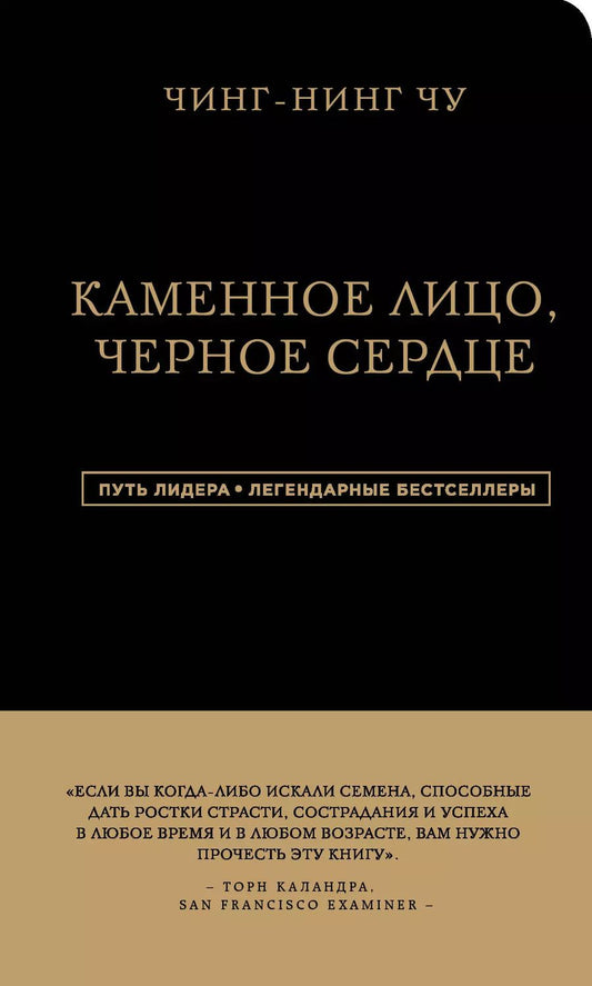 Обложка книги "Чин-Нинг: Каменное Лицо, Черное Сердце. Азиатская философия побед без поражений"