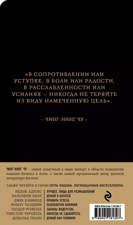 Фотография книги "Чин-Нинг: Каменное Лицо, Черное Сердце. Азиатская философия побед без поражений"