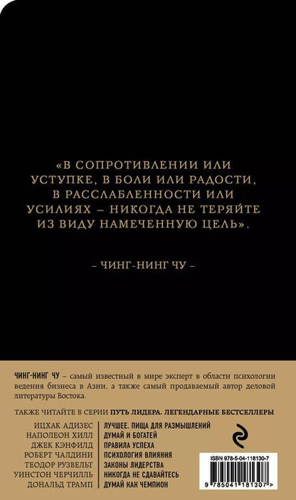 Фотография книги "Чин-Нинг: Каменное Лицо, Черное Сердце. Азиатская философия побед без поражений"