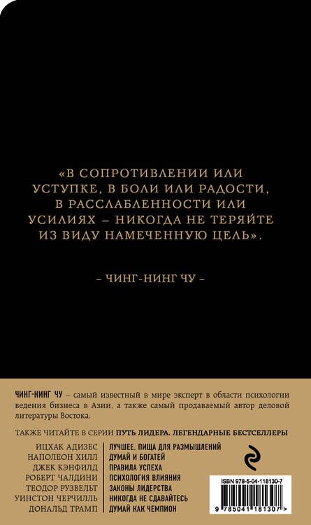 Фотография книги "Чин-Нинг: Каменное Лицо, Черное Сердце. Азиатская философия побед без поражений"