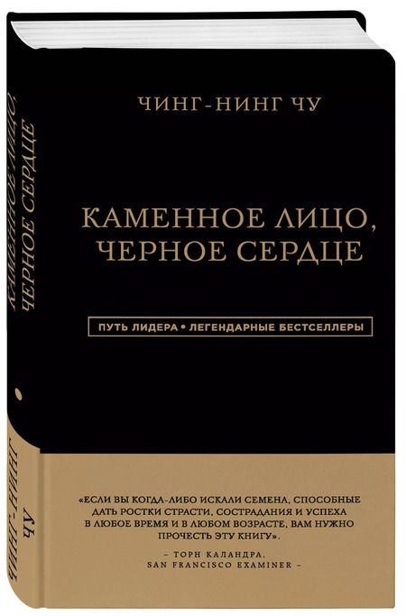 Фотография книги "Чин-Нинг: Каменное Лицо, Черное Сердце. Азиатская философия побед без поражений"