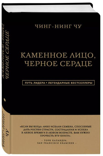 Фотография книги "Чин-Нинг: Каменное Лицо, Черное Сердце. Азиатская философия побед без поражений"