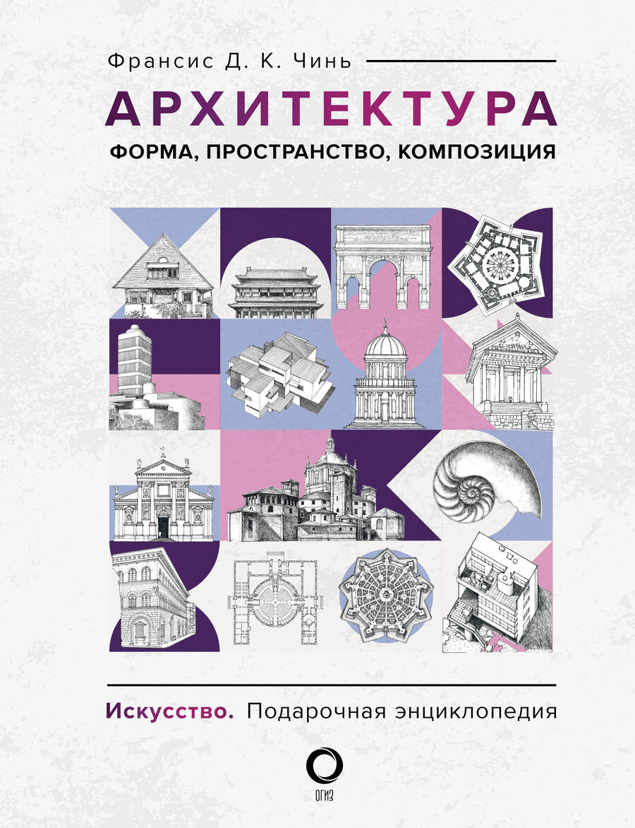 Обложка книги "Чинь: Архитектура. Форма, пространство, композиция"