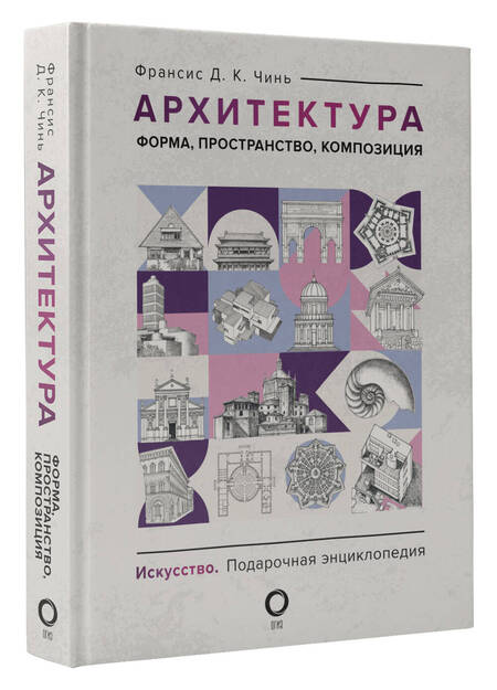 Фотография книги "Чинь: Архитектура. Форма, пространство, композиция"