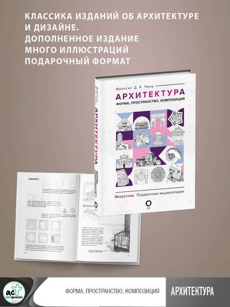 Фотография книги "Чинь: Архитектура. Форма, пространство, композиция"