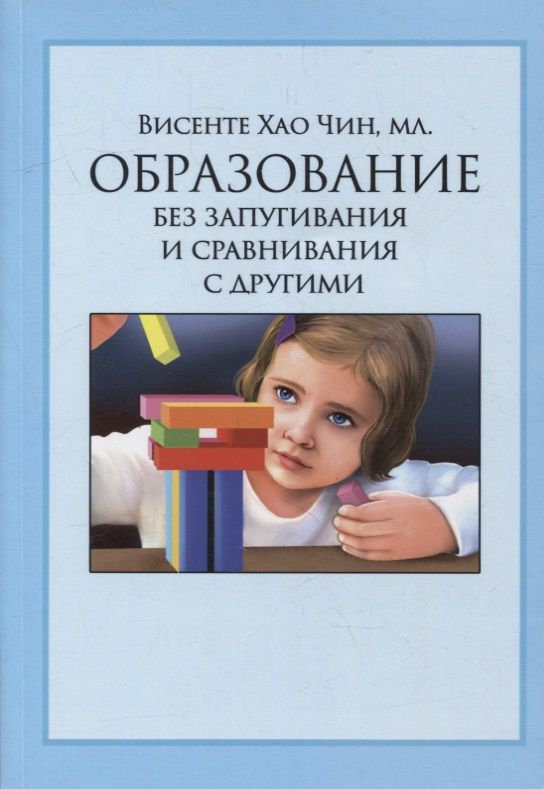 Обложка книги "Чин Хао: Образование без запугивания и сравнивания с другими"