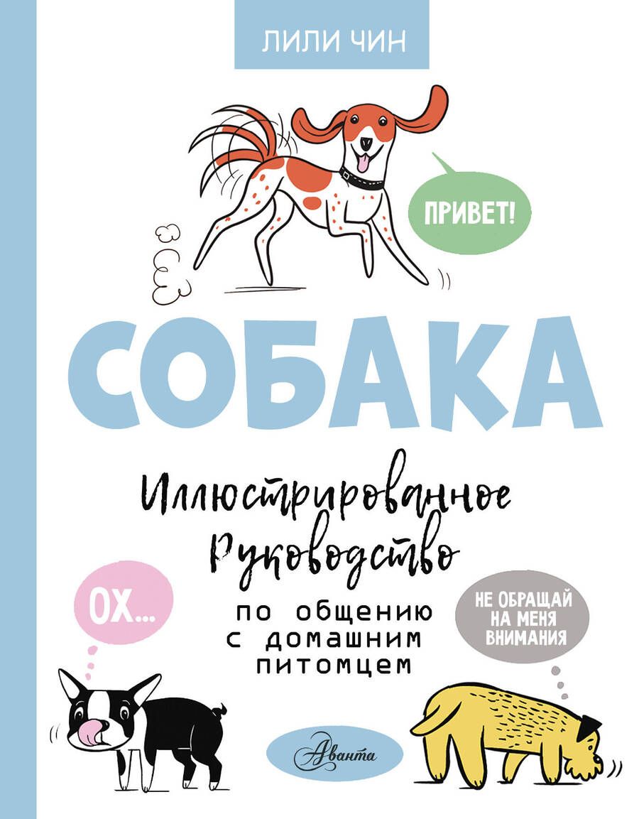 Обложка книги "Чин: Собака. Иллюстрированное руководство по общению с домашним питомцем"