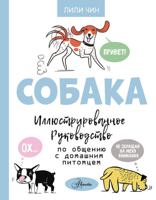 Обложка книги "Чин: Собака. Иллюстрированное руководство по общению с домашним питомцем"
