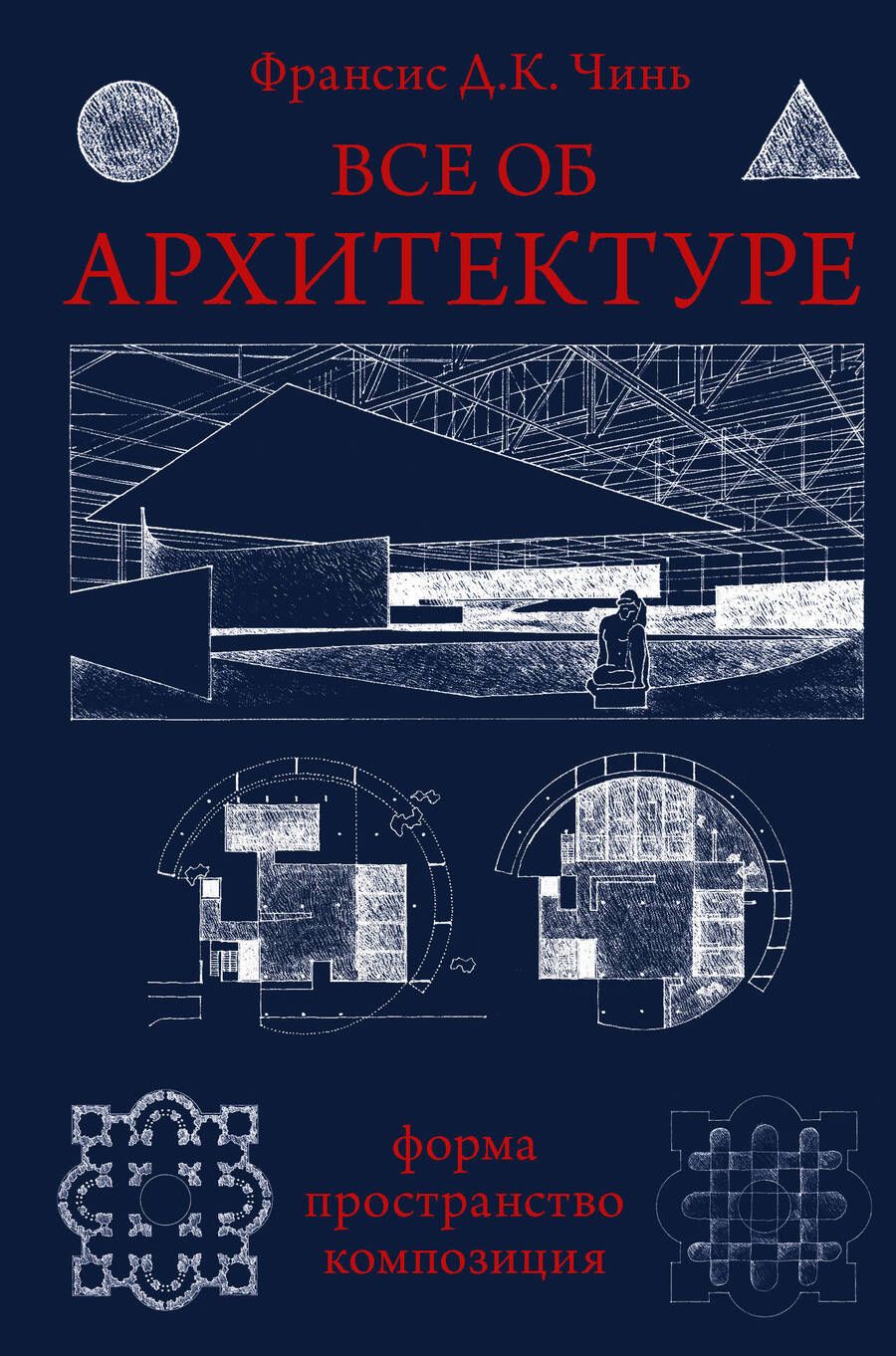 Обложка книги "Чинь: Все об архитектуре. Форма, пространство, композиция"