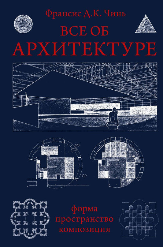 Обложка книги "Чинь: Все об архитектуре. Форма, пространство, композиция"