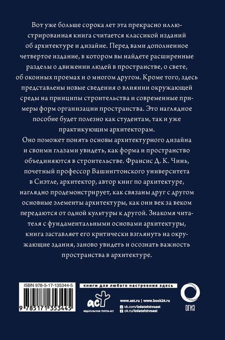 Фотография книги "Чинь: Все об архитектуре. Форма, пространство, композиция"