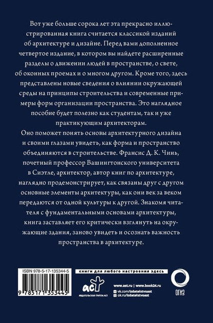Фотография книги "Чинь: Все об архитектуре. Форма, пространство, композиция"