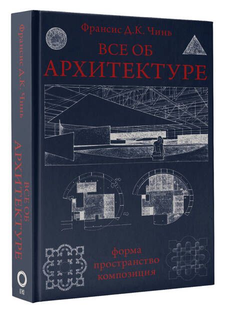 Фотография книги "Чинь: Все об архитектуре. Форма, пространство, композиция"