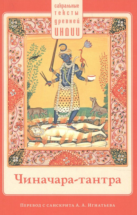 Обложка книги "Чиначара-тантра"