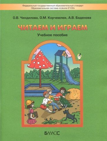 Обложка книги "Чиндилова, Баденова, Корчемлюк: Читаем и играем. Учебное пособие для старших дошкольников и младших школьников"