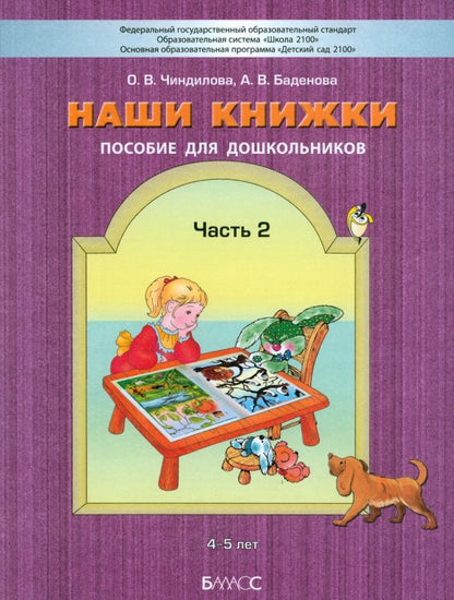 Обложка книги "Чиндилова, Баденова: Наши книжки. Пособие для занятий с дошкольниками. Часть 2. 4-5 лет"
