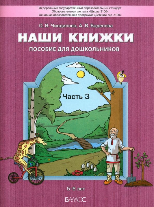 Обложка книги "Чиндилова, Баденова: Наши книжки. Пособие для занятий с дошкольниками. Часть 3. 5-6 лет"