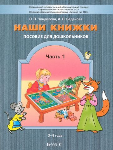 Обложка книги "Чиндилова, Баденова: Наши книжки. Пособие для занятий с дошкольниками. В 3-х частях. Часть 1. 3-4 года"
