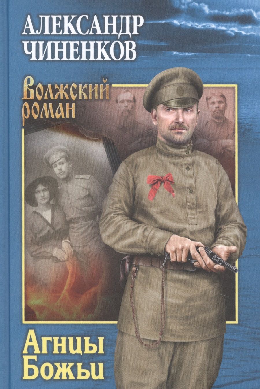 Обложка книги "Чиненков: Агнцы Божьи"