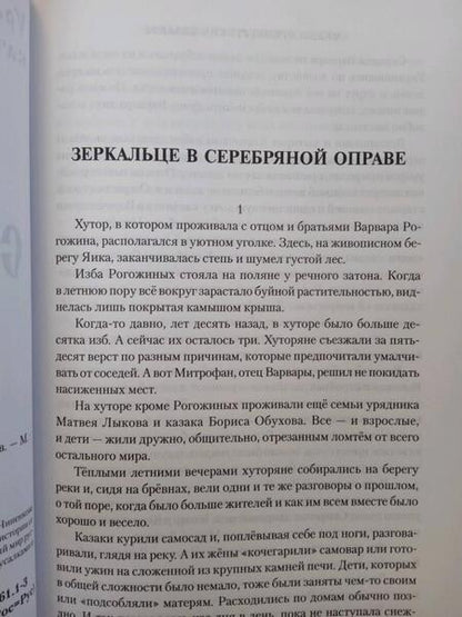 Фотография книги "Чиненков: Сказы оренбургских казаков"