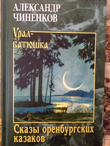 Фотография книги "Чиненков: Сказы оренбургских казаков"