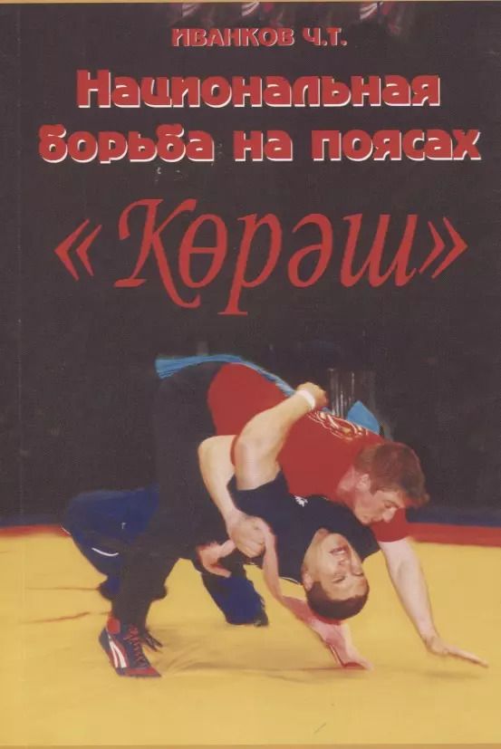 Обложка книги "Чингис Иванков: Национальная борьба на поясах "Корэш""