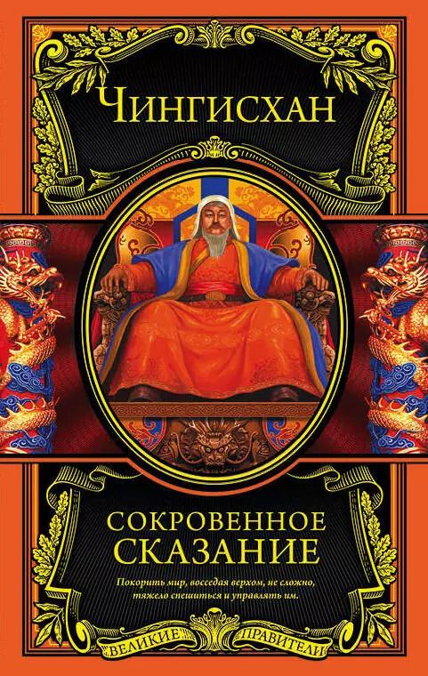 Обложка книги "Чингисхан: Сокровенное сказание"