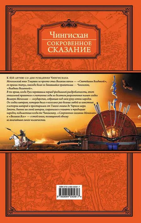 Фотография книги "Чингисхан: Сокровенное сказание"